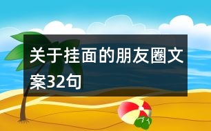 關于掛面的朋友圈文案32句