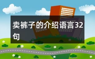 賣褲子的介紹語言32句