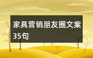 家具營銷朋友圈文案35句