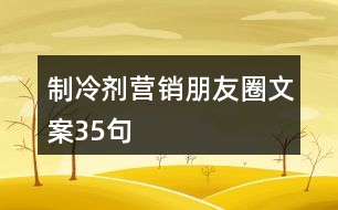 制冷劑營(yíng)銷朋友圈文案35句