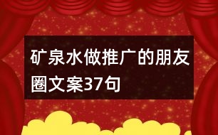 礦泉水做推廣的朋友圈文案37句