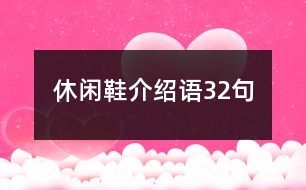 休閑鞋介紹語(yǔ)32句