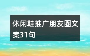 休閑鞋推廣朋友圈文案31句