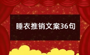 睡衣推銷文案36句