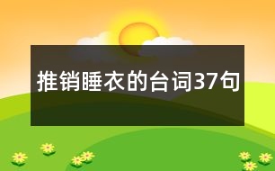 推銷睡衣的臺詞37句