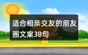 適合相親交友的朋友圈文案38句