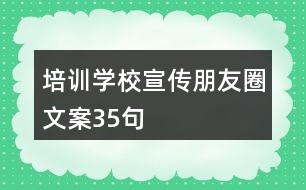 培訓學校宣傳朋友圈文案35句