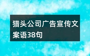 獵頭公司廣告宣傳文案語38句