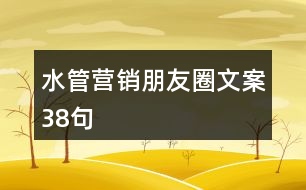 水管營銷朋友圈文案38句