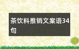 茶飲料推銷文案語(yǔ)34句