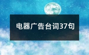 電器廣告臺詞37句