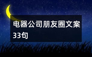 電器公司朋友圈文案33句