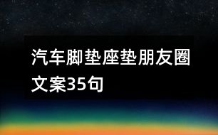 汽車腳墊座墊朋友圈文案35句