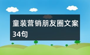 童裝營銷朋友圈文案34句