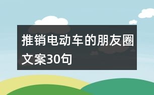 推銷電動車的朋友圈文案30句