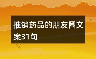 推銷藥品的朋友圈文案31句