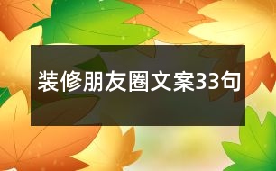 裝修朋友圈文案33句