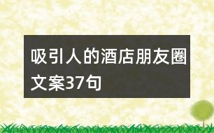 吸引人的酒店朋友圈文案37句