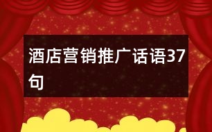 酒店?duì)I銷(xiāo)推廣話語(yǔ)37句