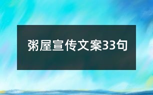 粥屋宣傳文案33句