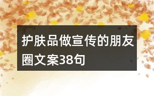 護(hù)膚品做宣傳的朋友圈文案38句