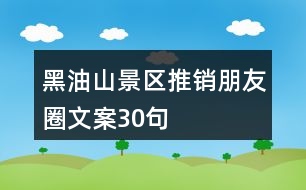 黑油山景區(qū)推銷朋友圈文案30句