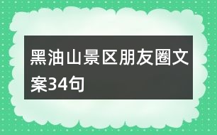 黑油山景區(qū)朋友圈文案34句