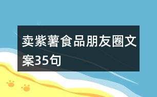 賣紫薯食品朋友圈文案35句