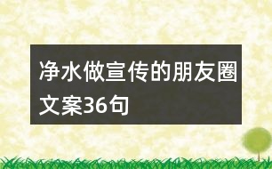 凈水做宣傳的朋友圈文案36句