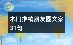 木門(mén)推銷朋友圈文案31句