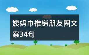 姨媽巾推銷(xiāo)朋友圈文案34句