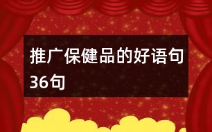 推廣保健品的好語句36句