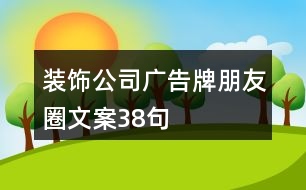 裝飾公司廣告牌朋友圈文案38句