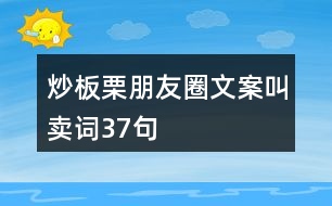 炒板栗朋友圈文案叫賣詞37句