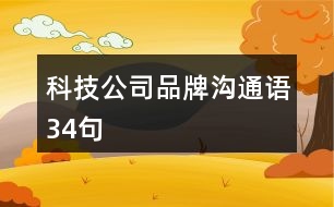 科技公司品牌溝通語34句