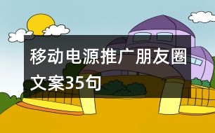 移動(dòng)電源推廣朋友圈文案35句