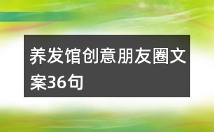 養(yǎng)發(fā)館創(chuàng)意朋友圈文案36句