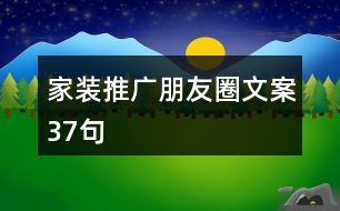 家裝推廣朋友圈文案37句