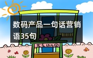 數(shù)碼產品一句話營銷語35句