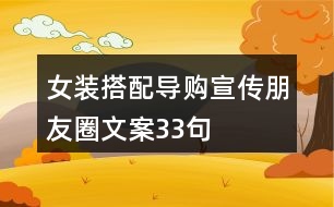 女裝搭配導(dǎo)購宣傳朋友圈文案33句