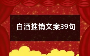 白酒推銷(xiāo)文案39句