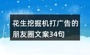 花生挖掘機(jī)打廣告的朋友圈文案34句