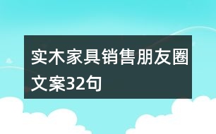 實(shí)木家具銷售朋友圈文案32句