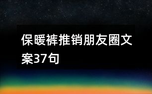 保暖褲推銷(xiāo)朋友圈文案37句