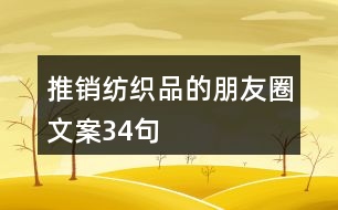 推銷紡織品的朋友圈文案34句