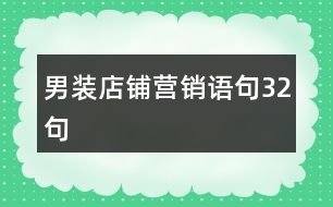 男裝店鋪營(yíng)銷語(yǔ)句32句