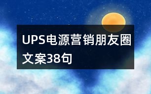 UPS電源營(yíng)銷朋友圈文案38句