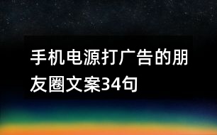 手機電源打廣告的朋友圈文案34句