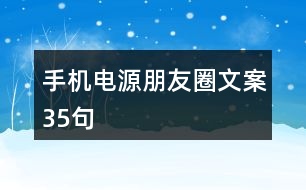 手機(jī)電源朋友圈文案35句