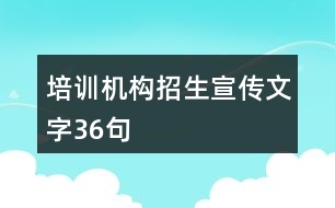 培訓機構(gòu)招生宣傳文字36句